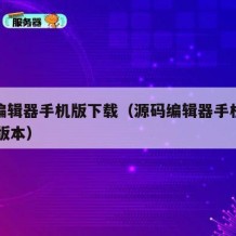 源码编辑器手机版下载（源码编辑器手机版下载30版本）