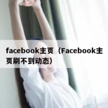 facebook主页（Facebook主页刷不到动态）
