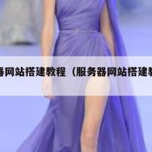 服务器网站搭建教程（服务器网站搭建教程图）