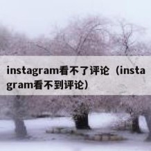instagram看不了评论（instagram看不到评论）