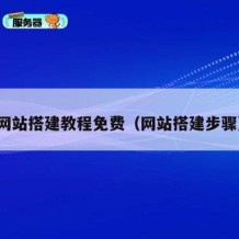 网站搭建教程免费（网站搭建步骤）