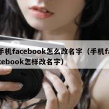 手机facebook怎么改名字（手机facebook怎样改名字）