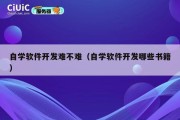 自学软件开发难不难（自学软件开发哪些书籍）