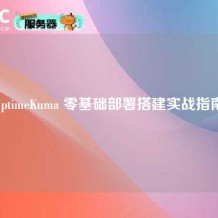 UptimeKuma 零基础部署搭建实战指南