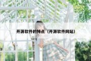 开源软件的特点（开源软件网站）