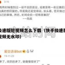 快手极速版短视频怎么下载（快手极速版怎么下载视频无水印）