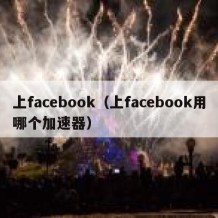 上facebook（上facebook用哪个加速器）