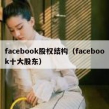 facebook股权结构（facebook十大股东）