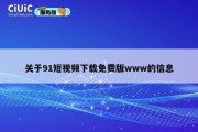 关于91短视频下载免费版www的信息