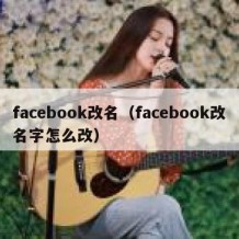facebook改名（facebook改名字怎么改）