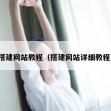 搭建网站教程（搭建网站详细教程）