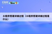 小程序搭建详细过程（小程序搭建详细过程是什么）