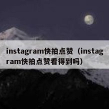 instagram快拍点赞（instagram快拍点赞看得到吗）