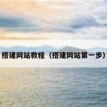 搭建网站教程（搭建网站第一步）