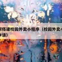 要如何搭建校园外卖小程序（校园外卖小程序怎么申请）