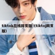 tiktok在线网页版（tiktoj网页版）