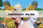 网站搭建教程简单（网站 搭建）