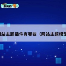 网站主题插件有哪些（网站主题模型）