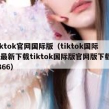 tiktok官网国际版（tiktok国际版最新下载tiktok国际版官网版下载v1866）