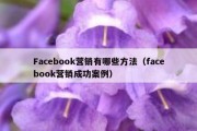 Facebook营销有哪些方法（facebook营销成功案例）