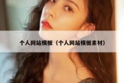 个人网站模板（个人网站模板素材）