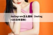 instagram怎么圈粉（instagram怎样涨粉）