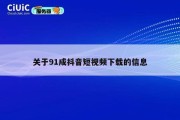 关于91成抖音短视频下载的信息