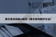 莫尔条纹动画ai制作（莫尔条纹制作方法）