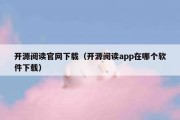 开源阅读官网下载（开源阅读app在哪个软件下载）