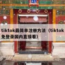 tiktok最简单注册方法（tiktok免登录国内直接看）
