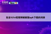 包含91tv短视频破解版apk下载的词条