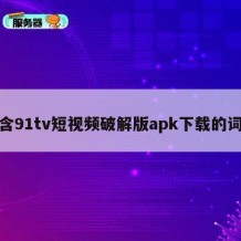 包含91tv短视频破解版apk下载的词条
