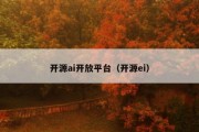 开源ai开放平台（开源ei）