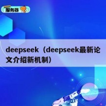 deepseek（deepseek最新论文介绍新机制）