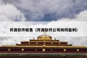 开源软件销售（开源软件公司如何盈利）