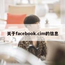 关于facebook.cim的信息