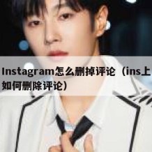 Instagram怎么删掉评论（ins上如何删除评论）
