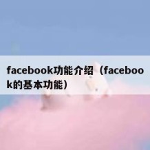 facebook功能介绍（facebook的基本功能）