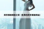 网页模板模板之家（免费的网页模板网站）