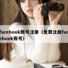 facebook账号注册（免费注册facebook账号）