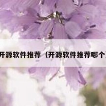 开源软件推荐（开源软件推荐哪个）