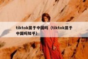 tiktok属于中国吗（tiktok属于中国吗知乎）