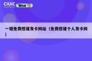 一键免费搭建发卡网站（免费搭建个人发卡网）