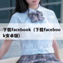 下载facebook（下载facebook安卓版）