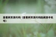 查看网页源代码（查看网页源代码隐藏源手机号）