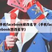 手机facebook修改名字（手机facebook想改名字）