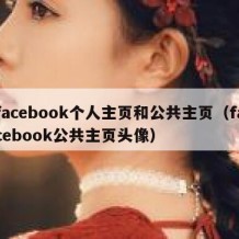 facebook个人主页和公共主页（facebook公共主页头像）