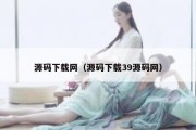 源码下载网（源码下载39源码网）