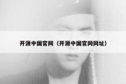 开源中国官网（开源中国官网网址）