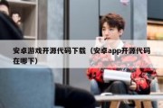 安卓游戏开源代码下载（安卓app开源代码在哪下）